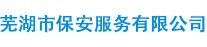 芜湖市保安服务有限公司【企业官网】