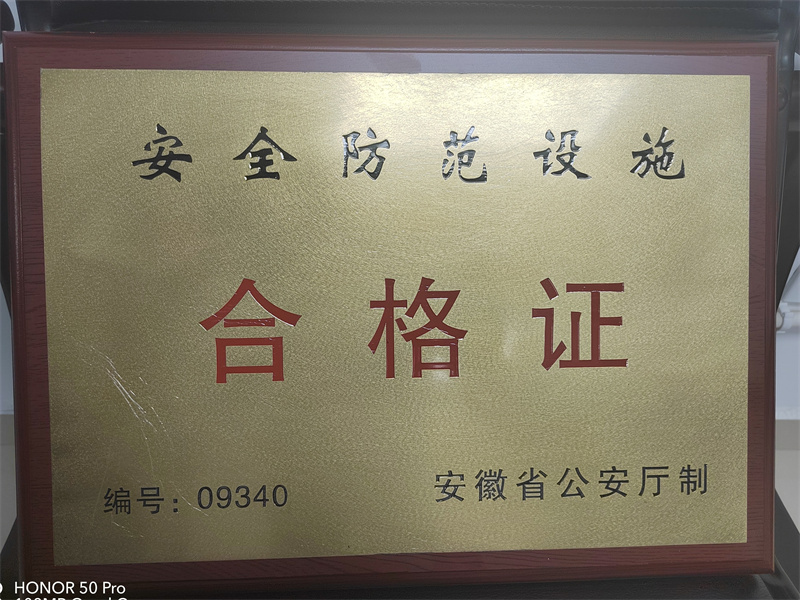 市保安公司业务库（金库）获安徽省公安厅 、  芜湖市公安局颁发《安全防范设施合格证》