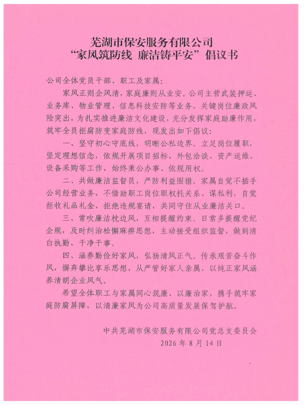芜湖市保安服务有限公司”家风筑防线 廉洁铸平安”倡议书(1)(1).png