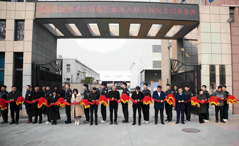 芜湖扬子农商银行金库正式入驻市保安公司业务库 ——携手共筑金融安全新防线
