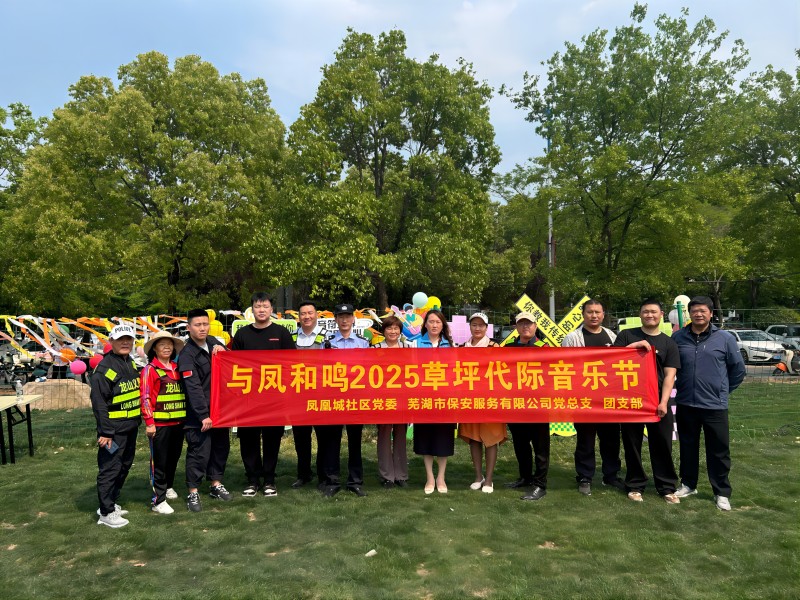市保安公司参加凤凰城社区“与凤和鸣2025草坪代际音乐节”安保志愿服务