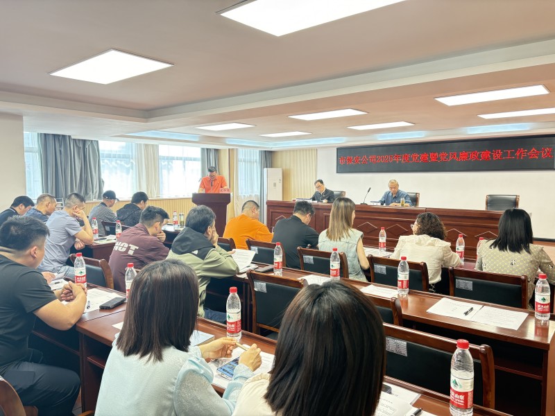 市保安公司召开党建暨党风廉政建设工作会议