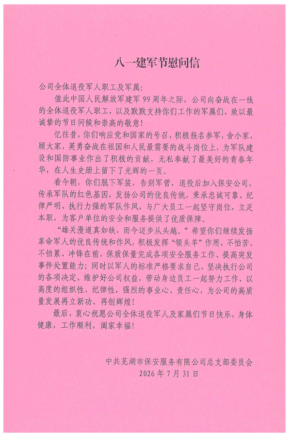 八一建军节慰问信